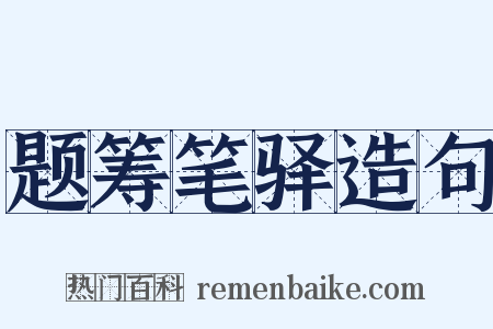 题筹笔驿造句是什么意思的图片